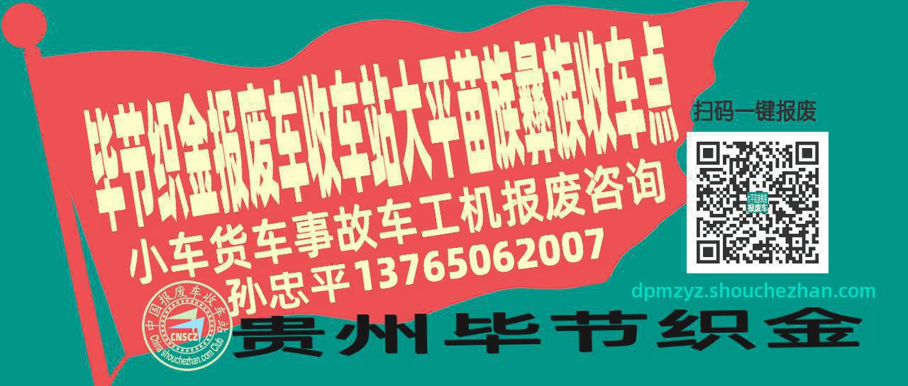 毕节织金报废车收车站大平苗族彝族收车点
